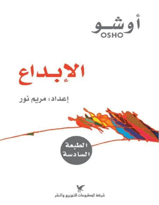 الإبداع - أوشو - ArabiskaBazar - أرابيسكابازار