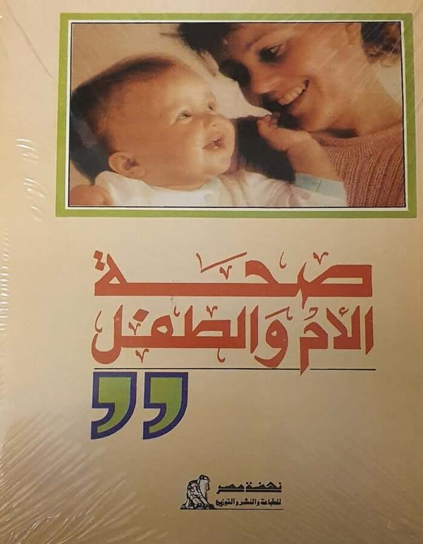 صحة الأم والطفل - ArabiskaBazar - أرابيسكابازار