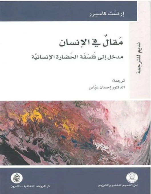 مقال في الإنسان مدخل إلى فلسفة الحضارة الإنسانية - ArabiskaBazar - أرابيسكابازار