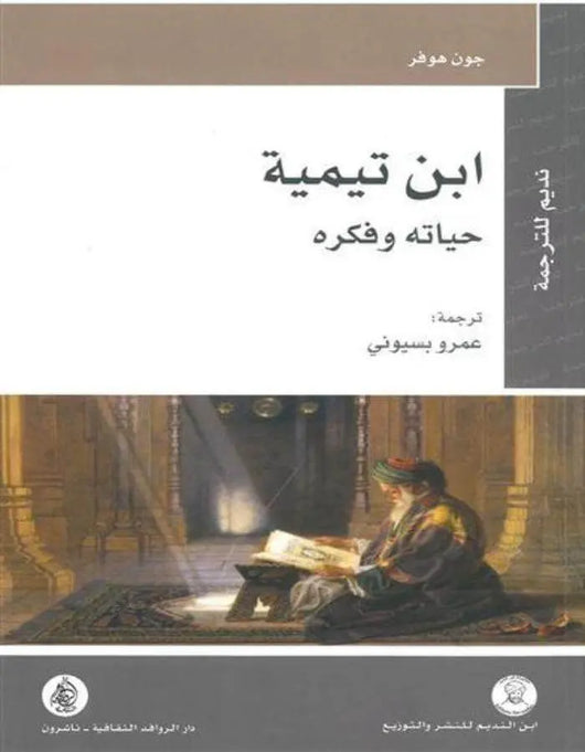 ابن تيمية حياته وفكره - ArabiskaBazar - أرابيسكابازار