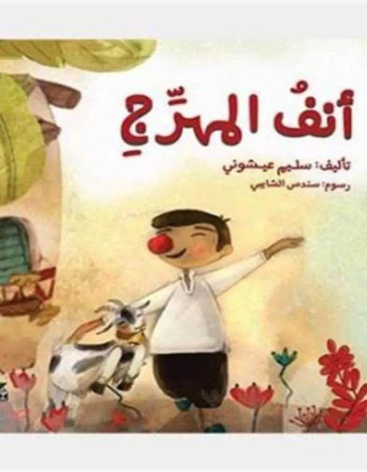 أنف المهرج - ArabiskaBazar - أرابيسكابازار