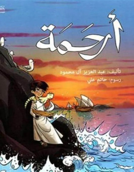 أرحمة - ArabiskaBazar - أرابيسكابازار