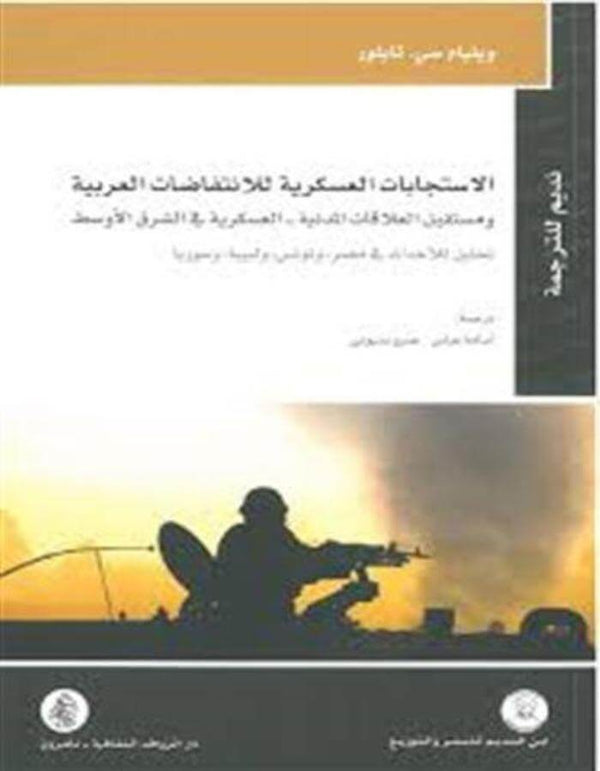 الاستجابات العسكرية للانتفاضات العربية ومستقبل العلاقات - ArabiskaBazar - أرابيسكابازار