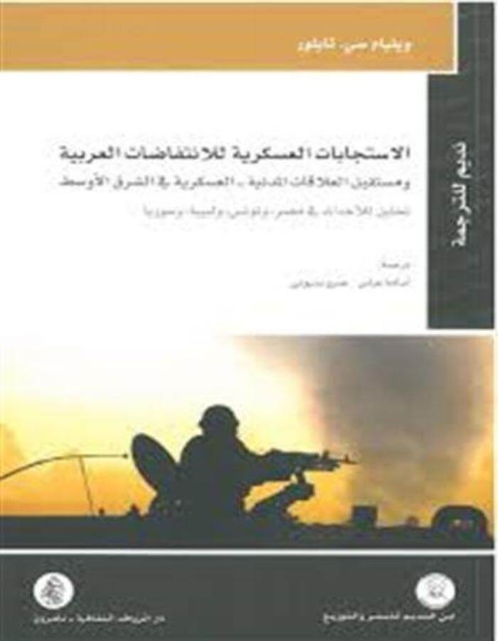 الاستجابات العسكرية للانتفاضات العربية ومستقبل العلاقات - ArabiskaBazar - أرابيسكابازار