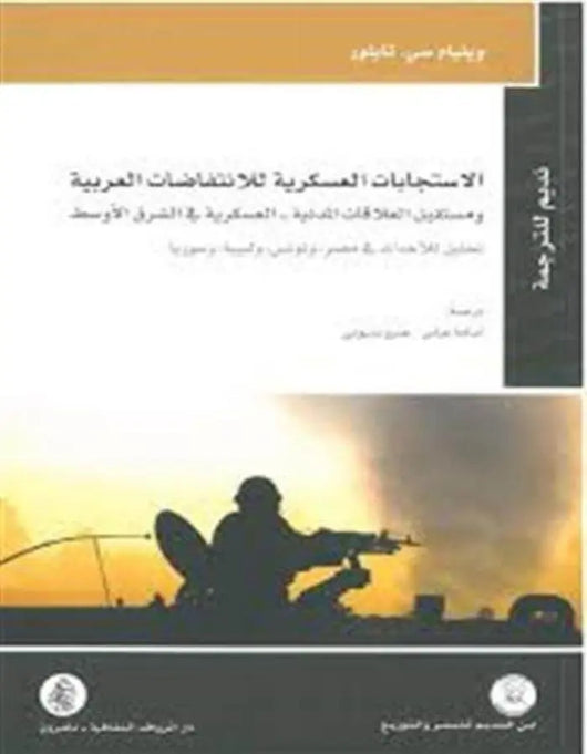 الاستجابات العسكرية للانتفاضات العربية ومستقبل العلاقات - ArabiskaBazar - أرابيسكابازار