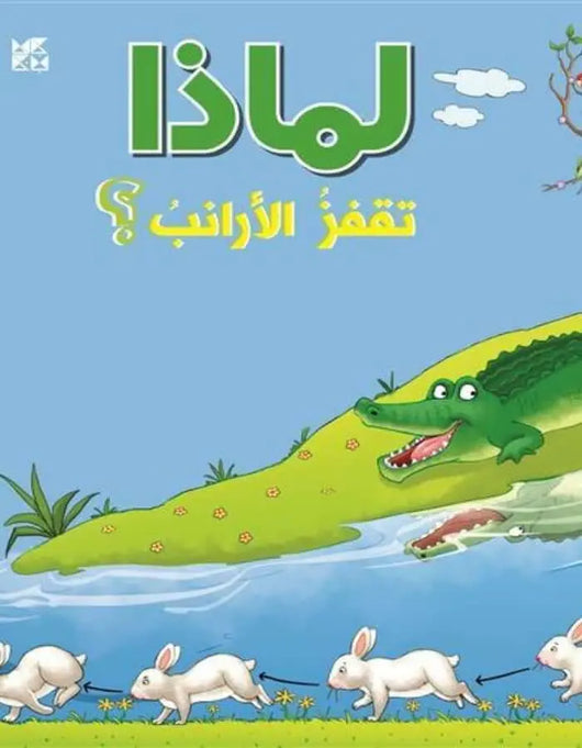 سلسلة الأسئلة: لماذا تقفز الأرانب؟ - ArabiskaBazar - أرابيسكابازار