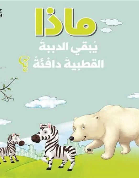 سلسلة الأسئلة: ماذا يبقي الدببة القطبية دافئة؟ - ArabiskaBazar - أرابيسكابازار