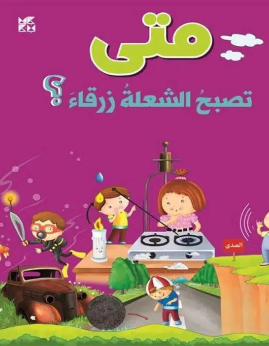 سلسلة الأسئلة: متى تصبح الشعلة زرقاء؟ - ArabiskaBazar - أرابيسكابازار