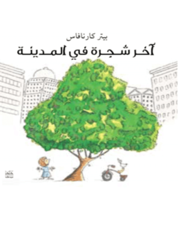 آخر شجرة في المدينة - ArabiskaBazar - أرابيسكابازار