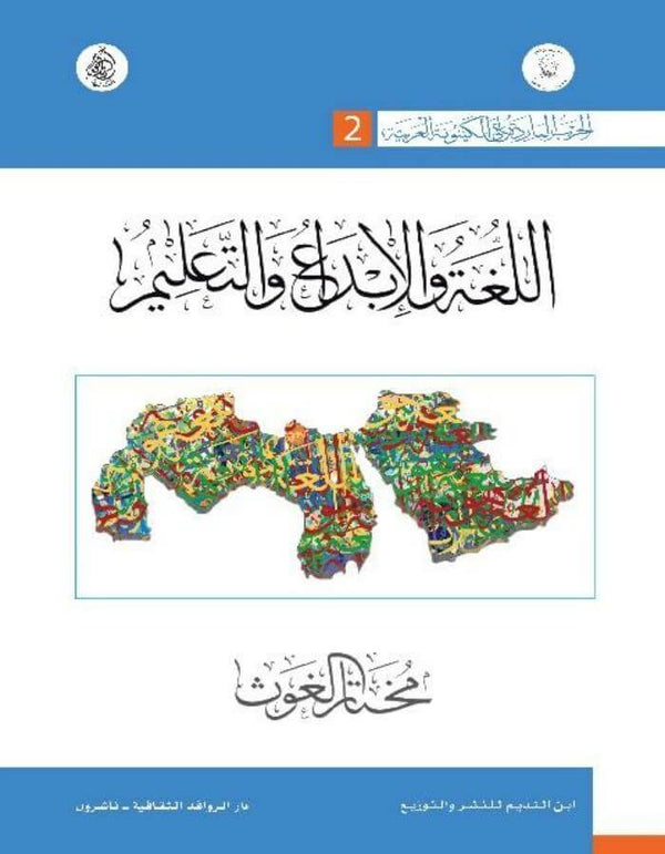 اللغة والإبداع والتعليم - مختار الغوث - ArabiskaBazar - أرابيسكابازار