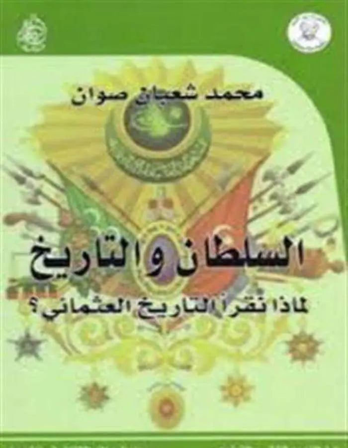 السلطان والتاريخ: لماذا نقرأ التاريخ العثماني؟ - ArabiskaBazar - أرابيسكابازار