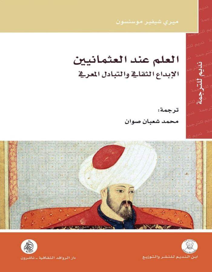العلم عند العثمانيين الابداع الثقافي وتبادل المعرفة - ArabiskaBazar - أرابيسكابازار