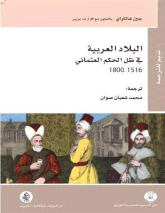 البلاد العربية في ظل الحكم العثماني - ArabiskaBazar - أرابيسكابازار