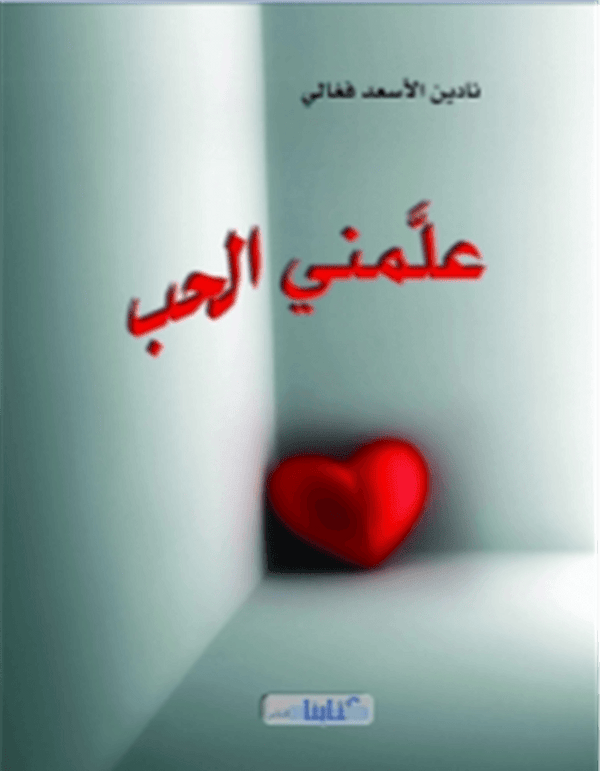 علمني الحب - ArabiskaBazar - أرابيسكابازار