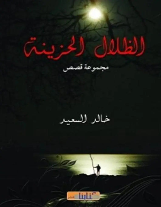 الظلال الحزينة - ArabiskaBazar - أرابيسكابازار