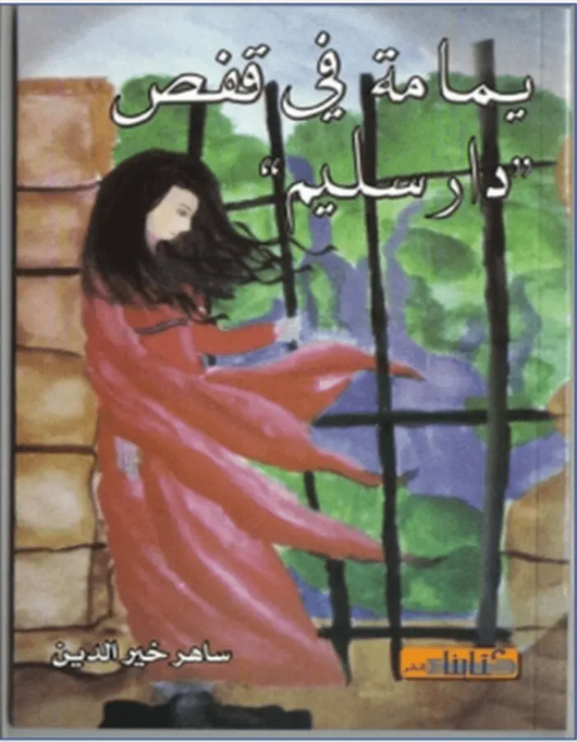 يمامة في قفص دار سليم - ArabiskaBazar - أرابيسكابازار