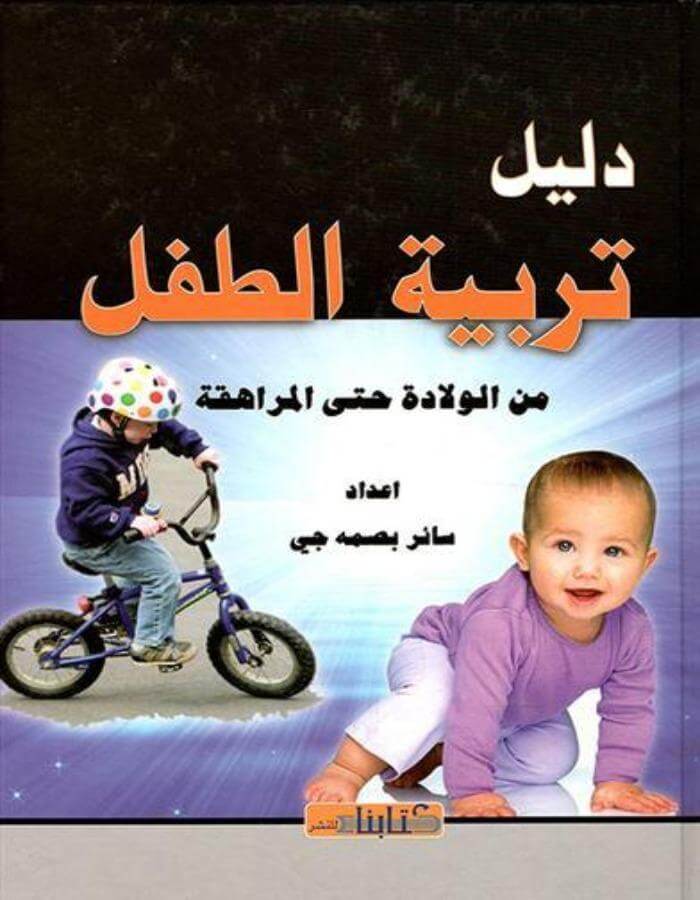 دليل تربية الطفل - ArabiskaBazar - أرابيسكابازار