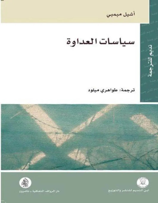 سياسات العداوة - ArabiskaBazar - أرابيسكابازار