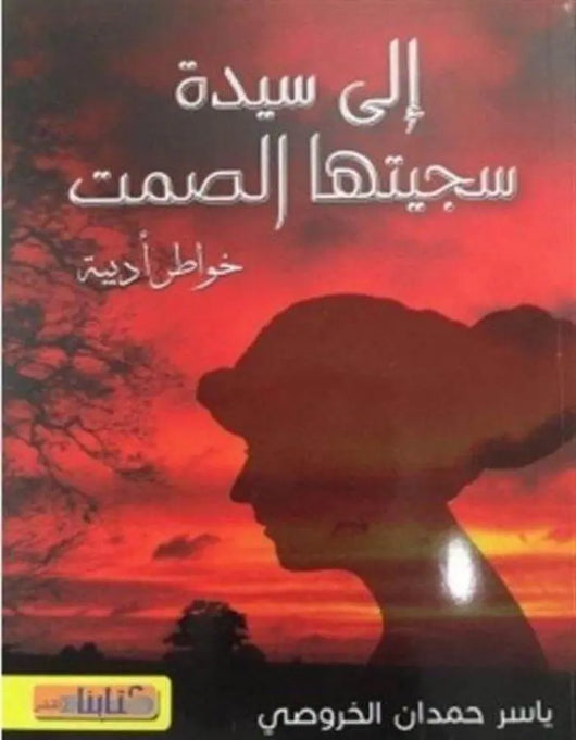 إلى سيدة سجيتها الصمت - ArabiskaBazar - أرابيسكابازار