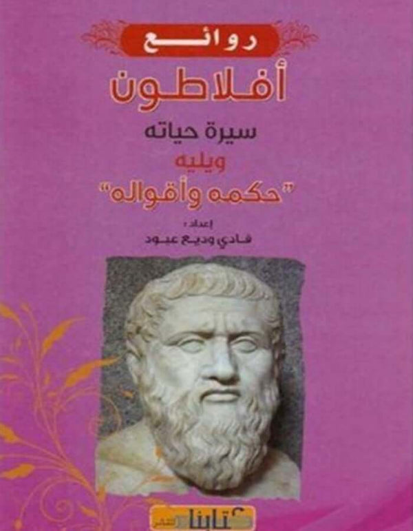 روائع أفلاطون - ArabiskaBazar - أرابيسكابازار