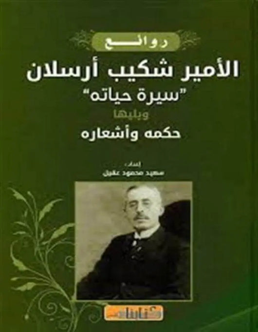 روائع الأمير شكيب أرسلان - ArabiskaBazar - أرابيسكابازار