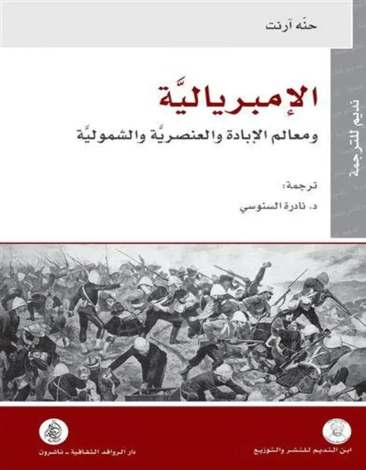 الإمبريالية ومعالم الإبادة والعنصرية والشمولية - ArabiskaBazar - أرابيسكابازار