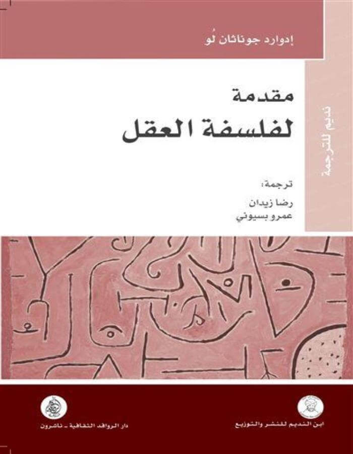مقدمة لفلسفة العقل - ArabiskaBazar - أرابيسكابازار