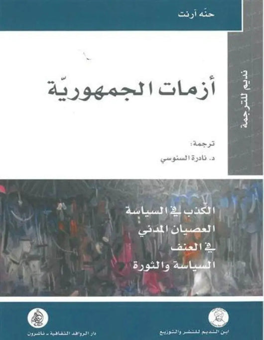 أزمات الجمهورية - حنه أرنت - ArabiskaBazar - أرابيسكابازار