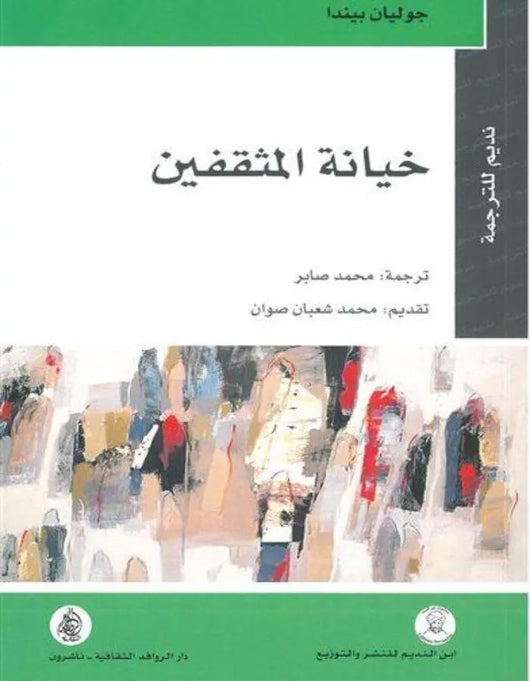 خيانة المثقفين - ArabiskaBazar - أرابيسكابازار