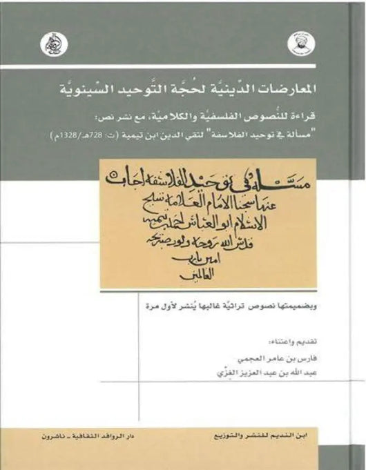 المعارضات الدينية لحجة التوحيد السينوية - ArabiskaBazar - أرابيسكابازار