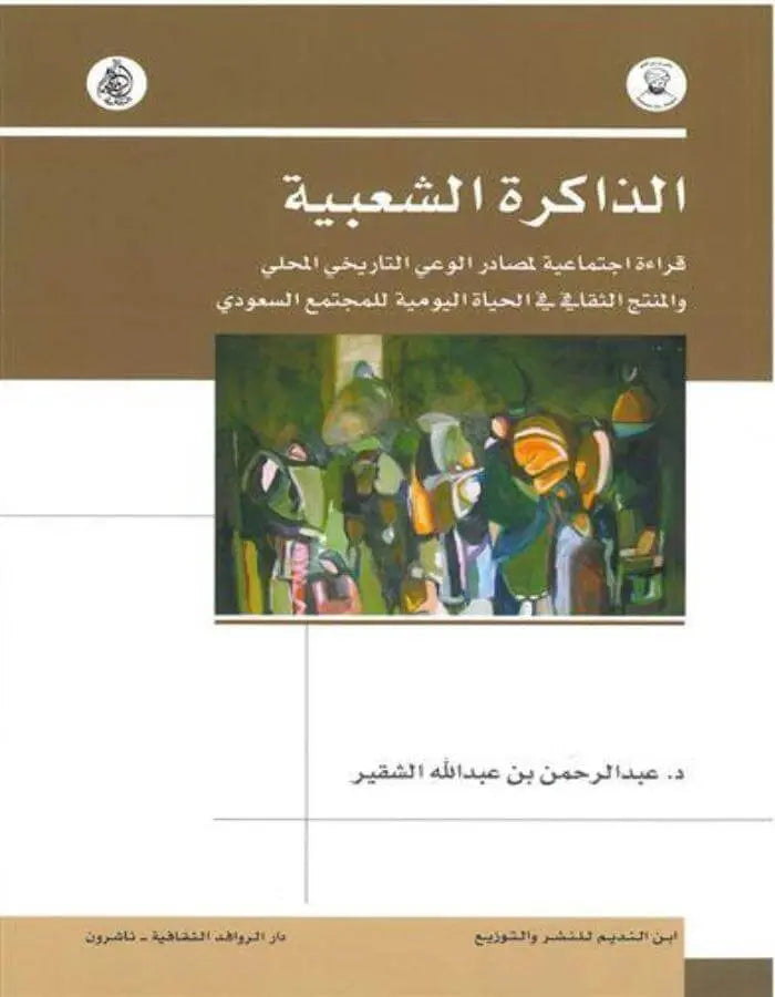 الذاكرة الشعبية قراءة اجتماعية لمصادر الوعي في التاريخ المحلي - ArabiskaBazar - أرابيسكابازار