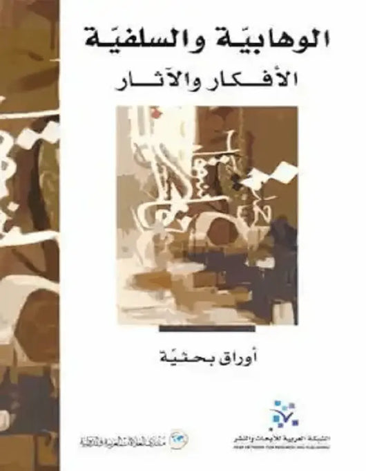 الوهابية والسلفية - ArabiskaBazar - أرابيسكابازار