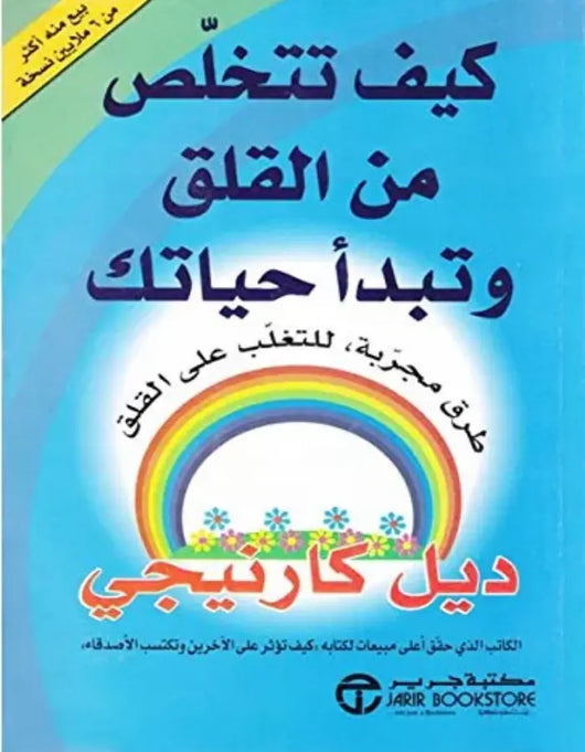 كيف تتخلص من القلق وتبدأ حياتك - ArabiskaBazar - أرابيسكابازار