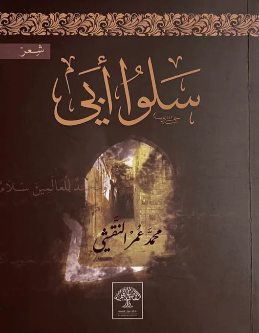 سلوا أبي - محمد عمر النقشي - ArabiskaBazar - أرابيسكابازار