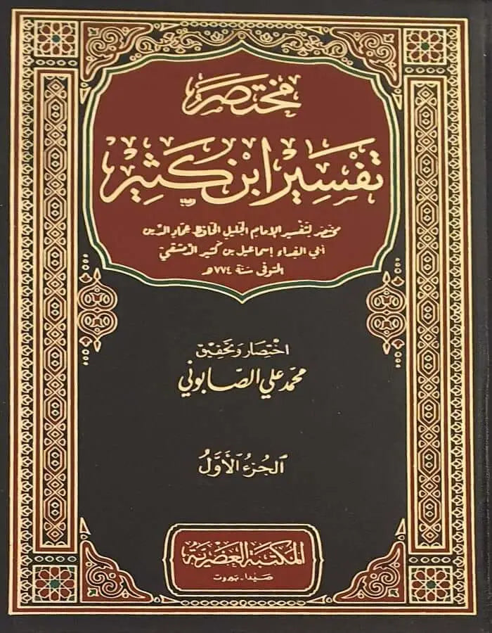 مختصر تفسير ابن كثير - ArabiskaBazar - أرابيسكابازار