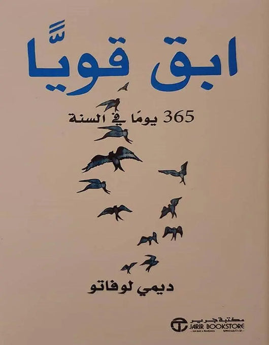 ابق قوياً 365 يوم في السنة - ديمي لوفاتو - ArabiskaBazar - أرابيسكابازار