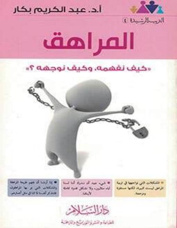 المراهق - عبد الكريم بكار - ArabiskaBazar - أرابيسكابازار