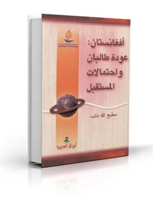 أفغانستان: عودة طالبان واحتمالات المستقبل - ArabiskaBazar - أرابيسكابازار