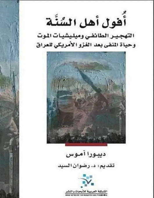 أفول أهل السنة - ArabiskaBazar - أرابيسكابازار