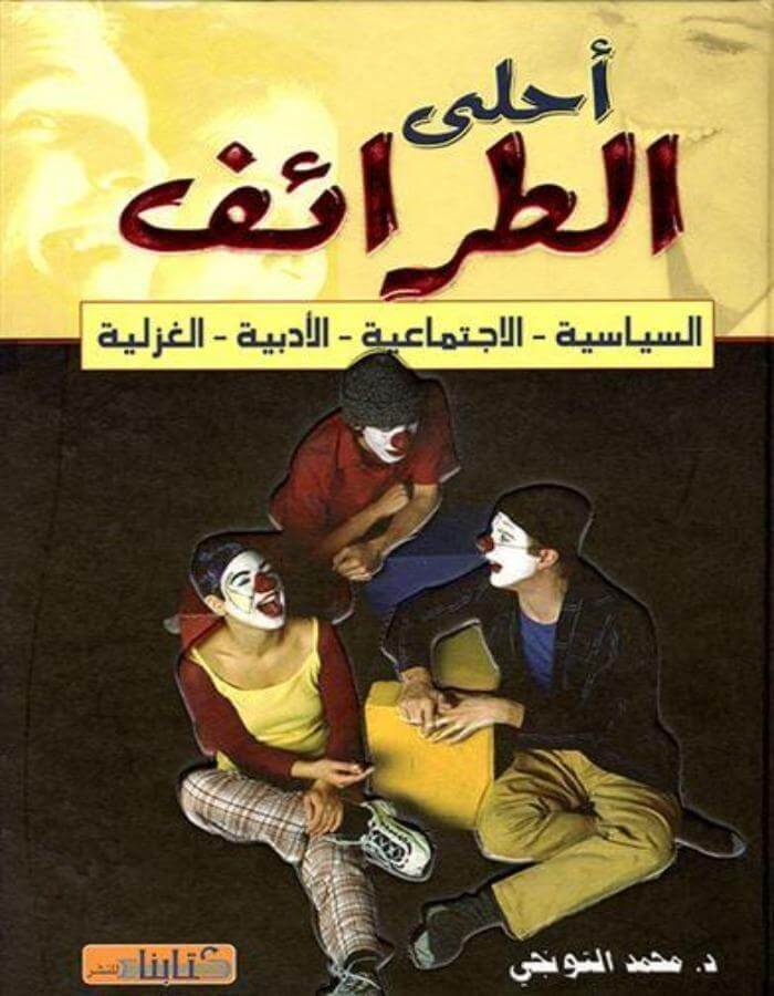 أحلى الطرائف - ArabiskaBazar - أرابيسكابازار