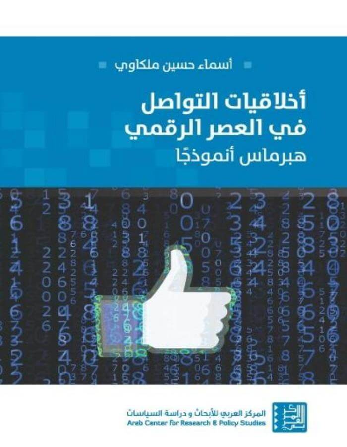 أخلاقيات التواصل في العصر الرقمي - ArabiskaBazar - أرابيسكابازار