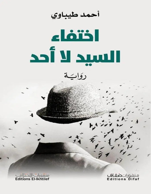 اختفاء السيد لا أحد - ArabiskaBazar - أرابيسكابازار