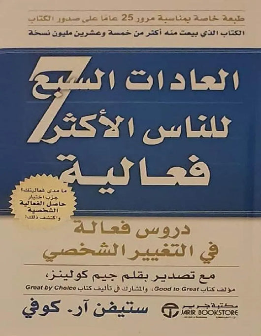 العادات السبع للناس الأكثر فعالية - ستيفن آر.كوفي - ArabiskaBazar - أرابيسكابازار