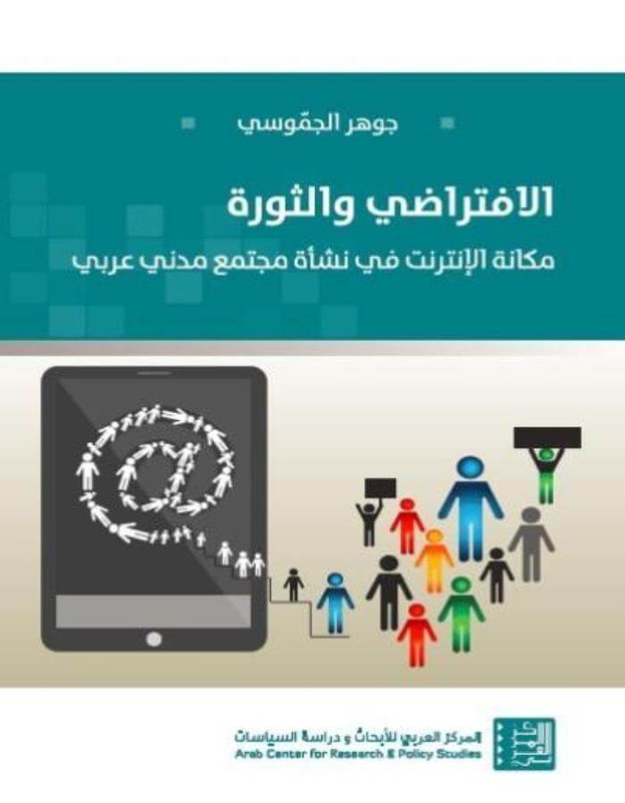 الافتراضي والثورة: مكانة الانترنت في نشأة مجتمع مدني عربي - ArabiskaBazar - أرابيسكابازار