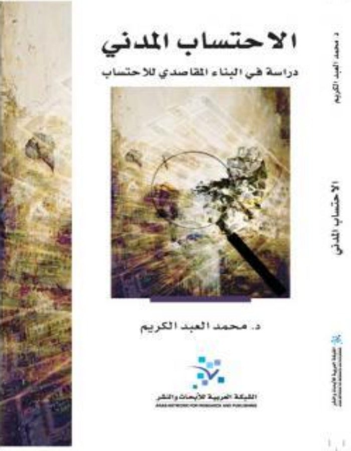 الاحتساب المدني: دراسة في البناء المقاصدي للاحتساب - ArabiskaBazar - أرابيسكابازار