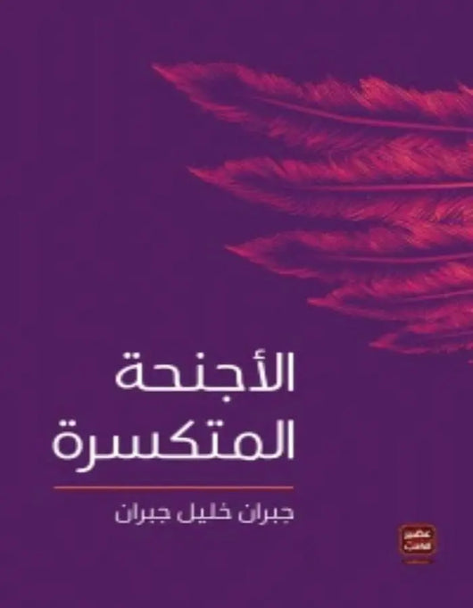 الأجنحة المتكسرة - جبران خليل جبران - ArabiskaBazar - أرابيسكابازار