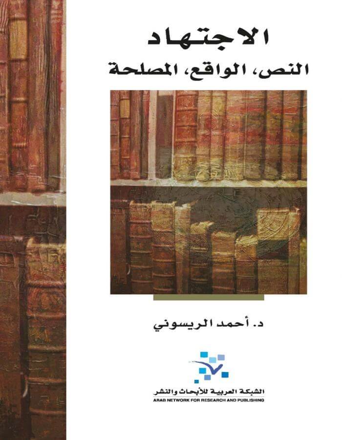 الاجتهاد: النص، الواقع، المصلحة - ArabiskaBazar - أرابيسكابازار