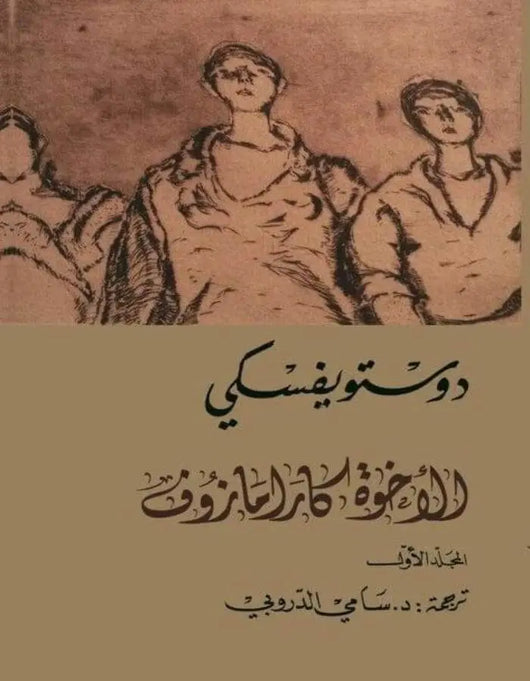 الإخوة كارامازوف أربع أجزاء - ArabiskaBazar - أرابيسكابازار