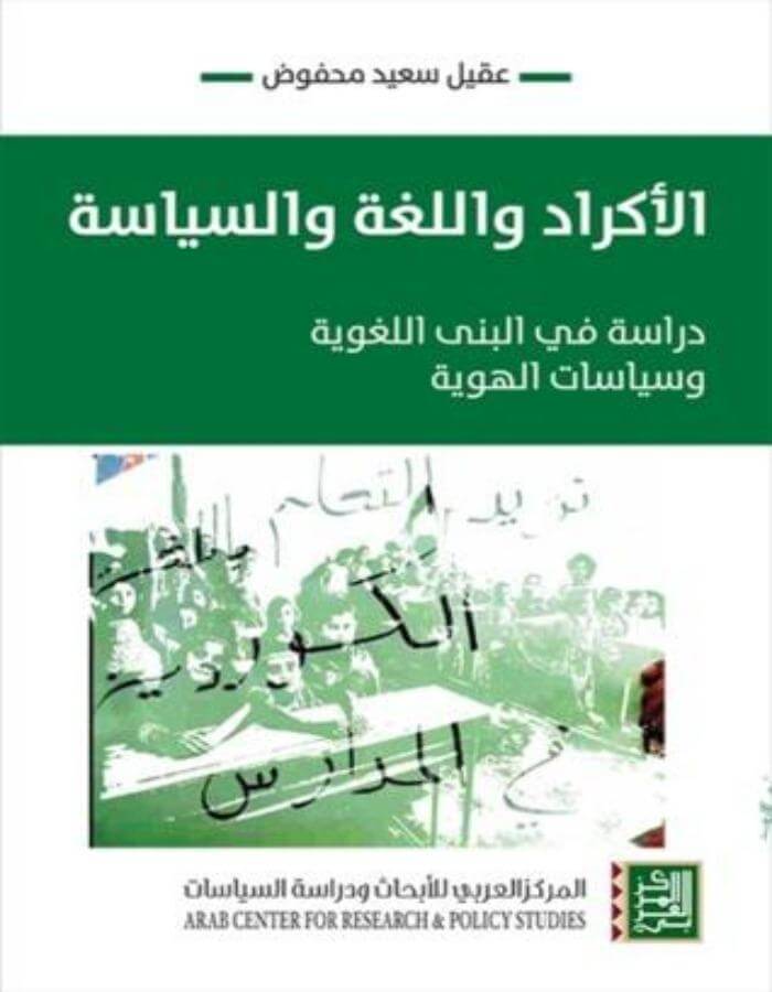 الأكراد واللغة والسياسة: دراسة في البنى اللغوية وسياسات الهوية - ArabiskaBazar - أرابيسكابازار