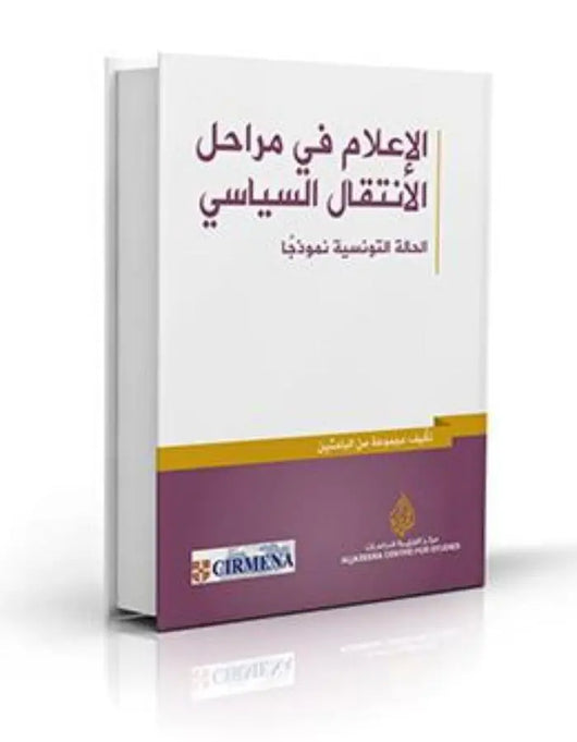 الإعلام في مراحل الانتقال السياسي - ArabiskaBazar - أرابيسكابازار